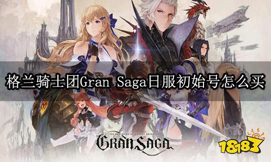 格兰骑士团Gran Saga日服初始号怎么买 安全购号平台推荐