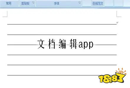 可以直接在手机上写文档的软件 文档编辑APP推荐
