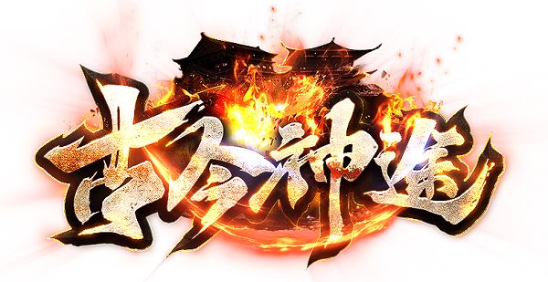 古今神途新版官网下载 古今神途新版游戏玩法攻略