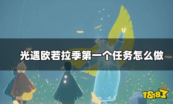 光遇欧若拉季第一个任务怎么做