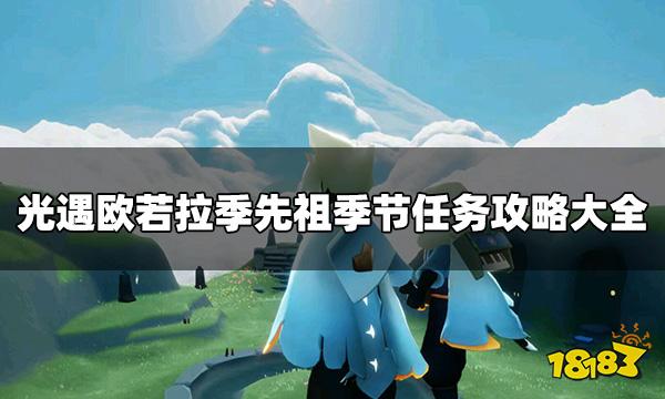 光遇欧若拉季全攻略 先祖季节任务攻略大全