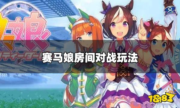 赛马娘日服房间对战怎么玩 房间对战玩法