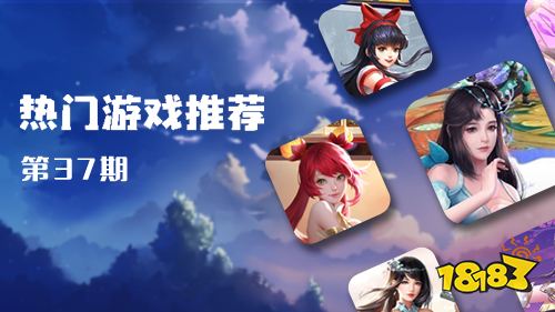 巴兔平台热游推荐第三十七期