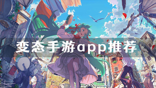 哪个变态手游app靠谱 2022变态游戏app排名