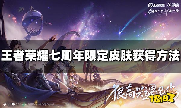 王者荣耀七周年皮肤怎么获得 七周年限定皮肤获得方法
