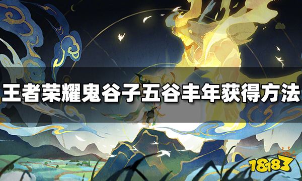 王者荣耀鬼谷子五谷丰年怎么获得 五谷丰年获取方法