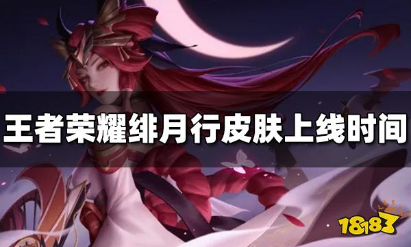 王者荣耀不知火舞新皮肤什么时候出 绯月行上线时间