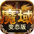 最新魔域口袋版无限魔石版下载