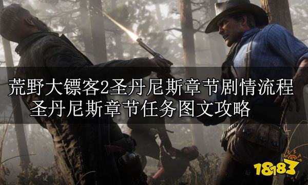 荒野大鏢客2全主線任務攻略 全主線劇情流程圖文攻略
