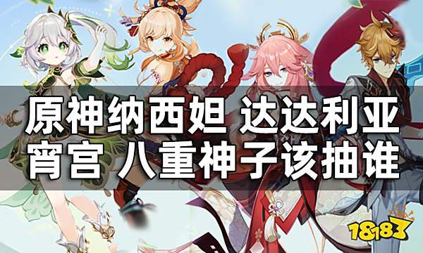 原神3.2版本up池抽哪个角色好 纳西妲 宵宫 八重神子 达达利亚该抽谁