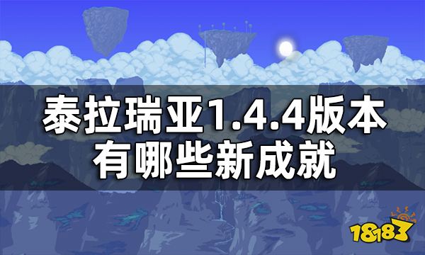 泰拉瑞亚1.4.4版本有哪些新成就 1.4.4版本新成就一览