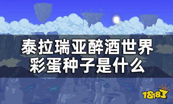 泰拉瑞亚醉酒世界彩蛋种子是什么 醉酒世界种子介绍