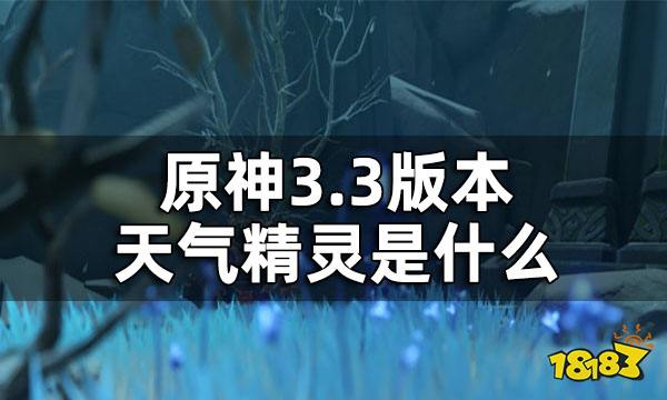 原神天气精灵是什么 3.3版本天气精灵介绍