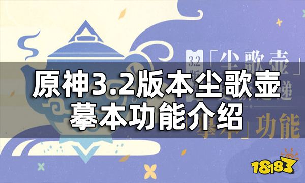 原神尘歌壶可以复制吗？ 3.2版本尘歌壶摹本功能介绍