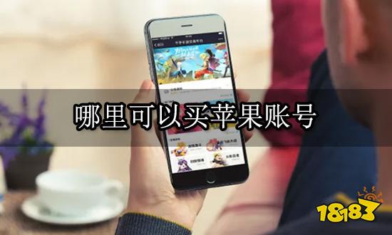 哪里可以买苹果账号 海外商城id购买渠道