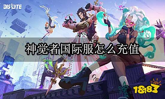 神觉者国际服怎么充值 高性价比充值方法推荐