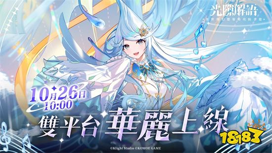 《光隙解语》正式上线 异世界女神争夺战拉开序幕