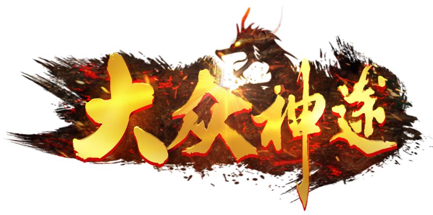 神途手游发布网：大众神途官网下载安装最新版