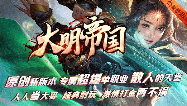 神途手游打宝版本下载安装最新版 大明帝国神途专属超爆单职业！