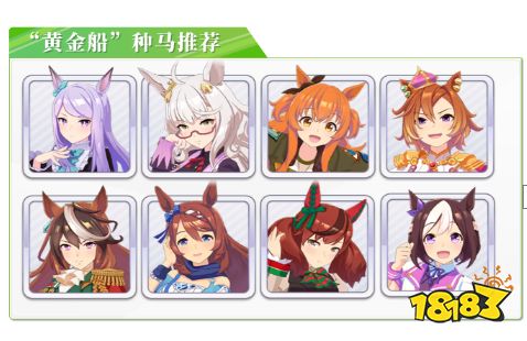 赛马娘日服黄金船怎么培养 黄金船培养攻略