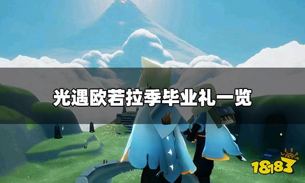 光遇欧若拉季毕业礼怎么样 欧若拉季毕业礼一览