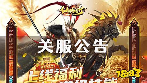 《仙侠传奇》关服公告