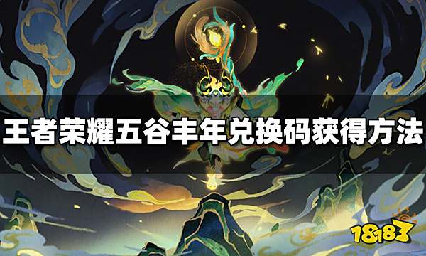 王者荣耀鬼谷子五谷丰年皮肤兑换码怎么获得