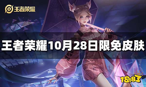 王者荣耀10月28日免费皮肤有哪些 10月28日限免皮肤
