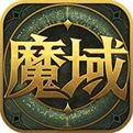 魔域来了H5无限魔石破解版下载
