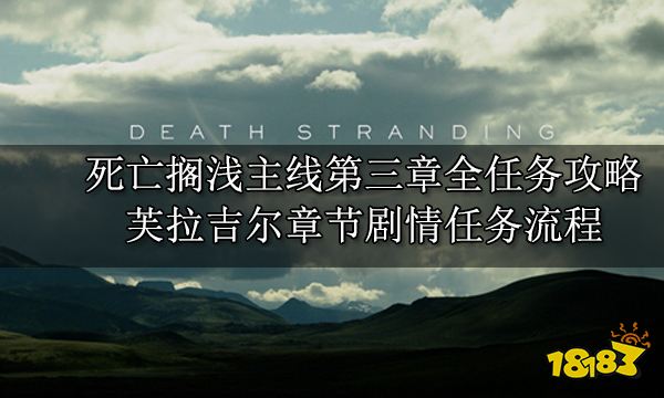 死亡搁浅主线第三章全任务攻略 芙拉吉尔章节剧情任务流程