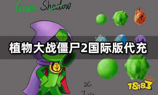 植物大战僵尸2国际版代充 海外游戏代充教程