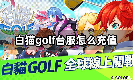 白猫golf国际服怎么充值海外游戏代充教程分享 181游戏网专区