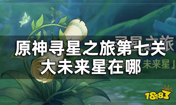 原神大未来星在哪 寻星之旅第七关攻略