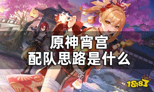 原神宵宫配队思路是什么 宵宫阵容搭配教程