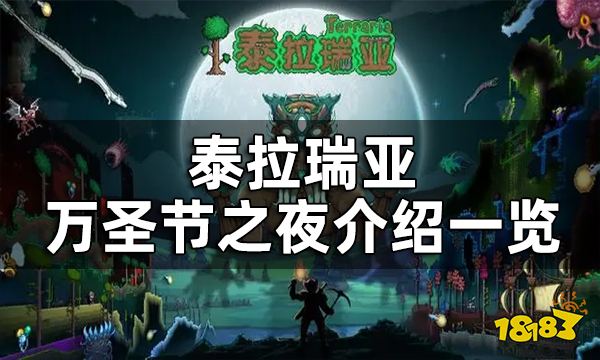 泰拉瑞亚万圣节之夜怎么召唤 万圣节掉落物有什么