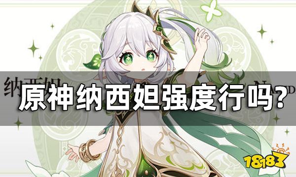 原神纳西妲强度行吗? 纳西妲优缺点分析