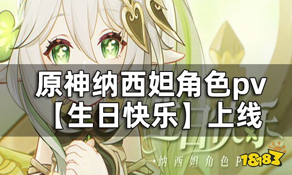 原神草神生日什么时候 纳西妲角色pv生日快乐上线