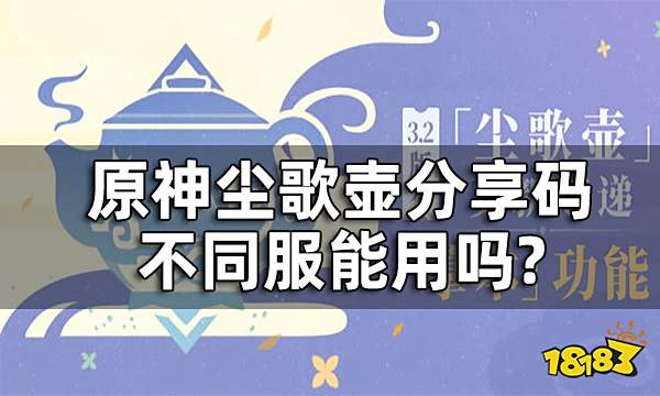 原神尘歌壶分享码不同服能用吗 尘歌壶分享码介绍一览