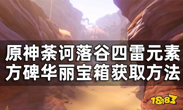 原神荼诃落谷四雷元素方碑怎么解 四雷元素方碑华丽宝箱获取攻略