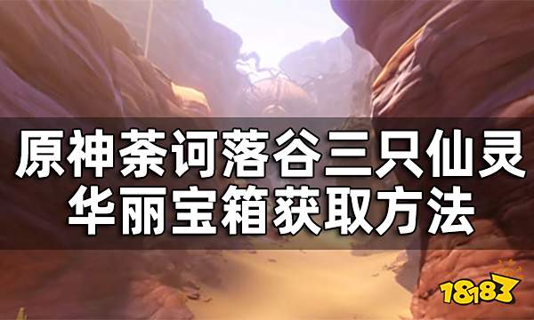 原神荼诃落谷三只仙灵都在哪 三只仙灵华丽宝箱获取方法