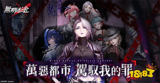 策略手游《无期迷途》10月27日正式全球公测