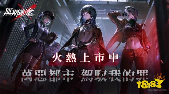 策略手游《无期迷途》10月27日正式全球公测