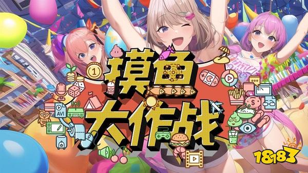 摸鱼大作战电脑版下载教程 摸鱼大作战官网最新PC版下载安装