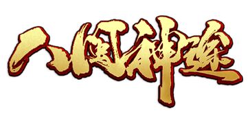 八闽神途官网网址是多少 八闽神途微变公益三职业上手简单长久耐玩