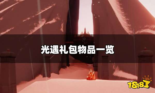 光遇欧若拉季礼包有什么 礼包物品一览