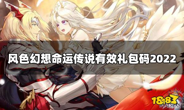 风色幻想命运传说礼包码 有效礼包码2022