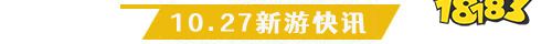 10.27游戏快报|两款传奇手游来袭