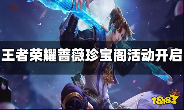 王者荣耀蔷薇珍宝阁活动开启公告
