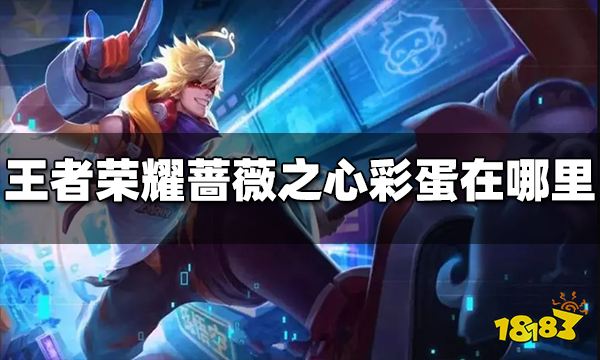 王者荣耀蔷薇之心彩蛋在哪里 蔷薇之心彩蛋位置分享