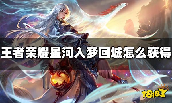 王者荣耀星河入梦回城特效怎么获得 星河入梦获得方法